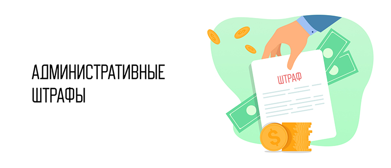 Административные штрафы.jpg