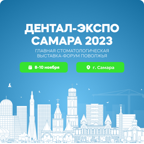 Дентал-Экспо, Самара.jpg
