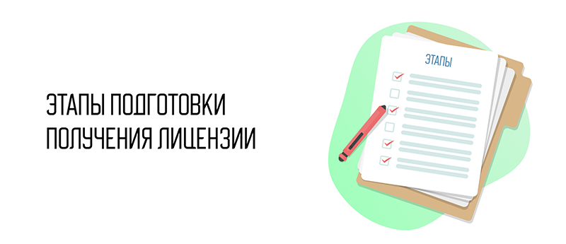 Этапы подготовки получения лицензии.jpg