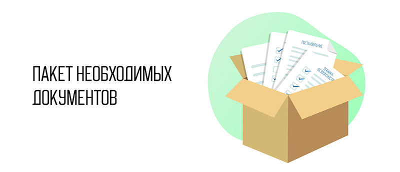 Пакет необходимых документов.jpg